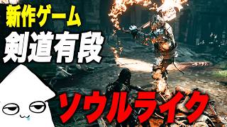 新作ゲーム【モータルシェル2 】剣道有段者がやるソウルライク！【Mortal Shell 2 】