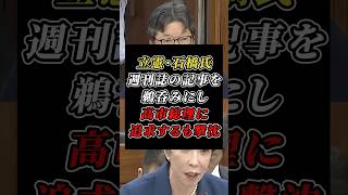 「印象操作は大変心外だ」高市総理が立憲・石橋氏の週刊誌ネタ追及を冷静に撃破 #高市早苗 #自民党 #立憲民主党