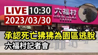 [爆卦] LIVE 六福村記者會 承認狒狒為園區逃脫