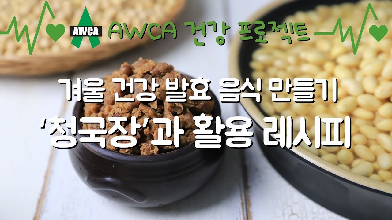 Ep.60 - 겨울 건강을 위한 발효음식 만들기 - '청국장'과 활용 레시피