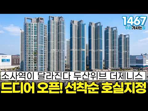 [최초공개] 소사역이 달라진다 두산위브 더제니스부천 2008세대…