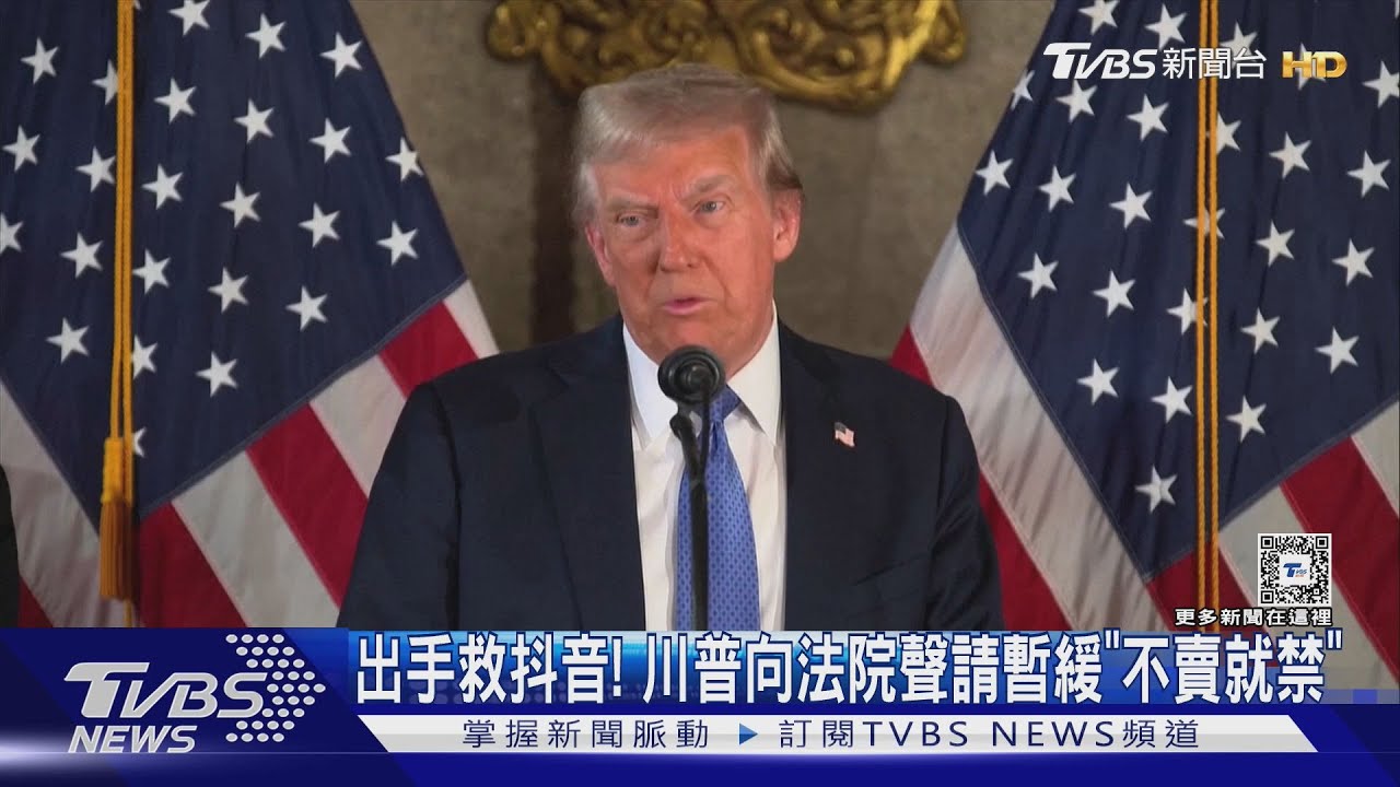 等我上任再解決!川普救抖音 聲請暫緩「不賣就禁」法令