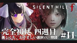 【 SILENT HILL f 】四週目開始！次はグッドエンドを目指します！ ※ネタバレ注意 #11 【 又旅ねねこ / Vtuber 】