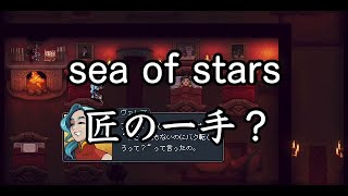 【sea of stars】匠の一手で2周目 #16