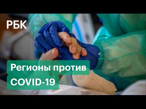 Новые ограничения. Как борются с коронавирусом российские регионы?