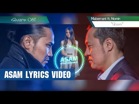 Maberrant ft Nomin - Yalagch (ASAM LYRICS) - Яллагч OST -Ялагч