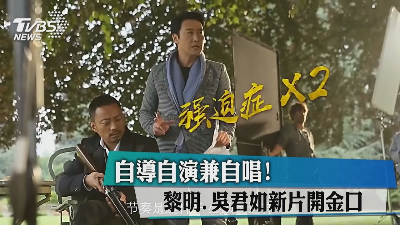 自導自演兼自唱！　黎明、吳君如新片開金口