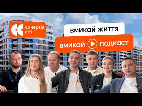 Вмикай життя: новий етап Синергія Сіті та сучасного девелопменту | Подкаст