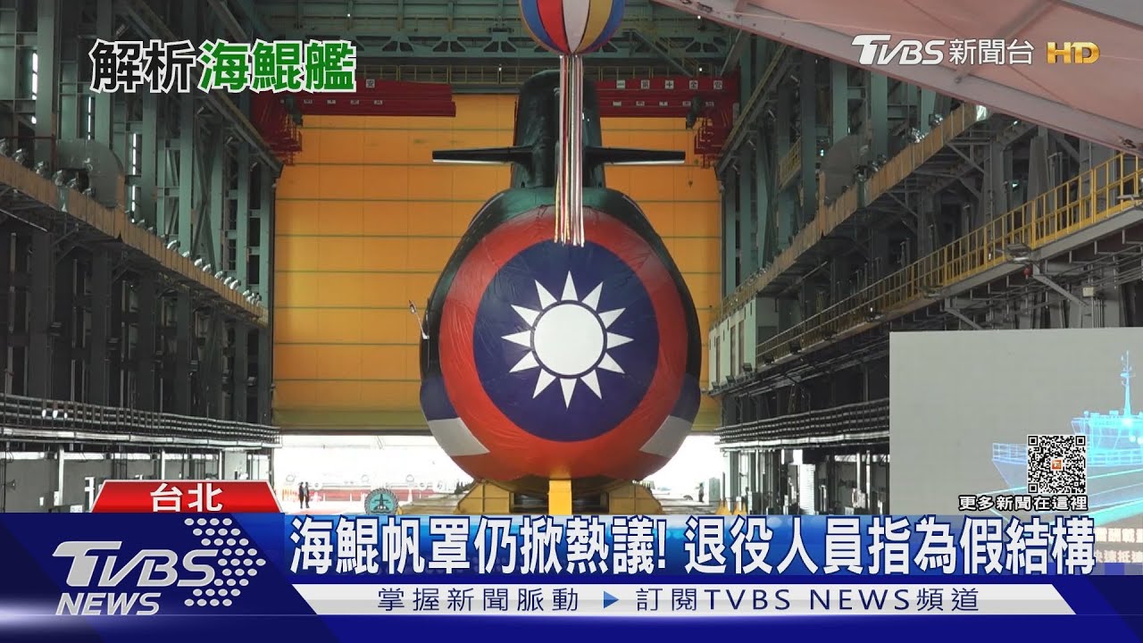 海鯤潛艦帆罩非最終版? 裝備等到位、戰系整合傳美商接手