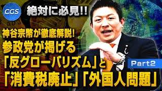 神谷宗幣が徹底解説！参政党が掲げる「反グローバリズム」と「消費税廃止」「外国人問題」｜神谷宗幣