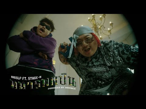 BIGSLP - ทหารพกปืน FT.STAGE-N ( PROD.38DRACO ) DIR BY DR.SGANK