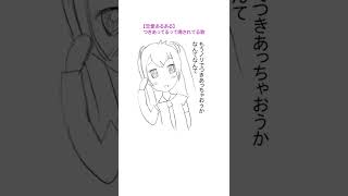 【恋愛あるある】つきあってるって噂されてる歌   (恋愛漫画 Ver.) feat.初音ミク #Shorts