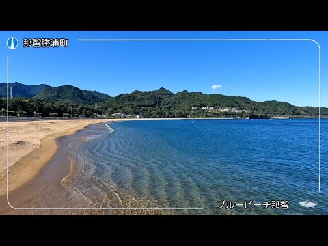 ブルービーチ那智（那智海水浴場）