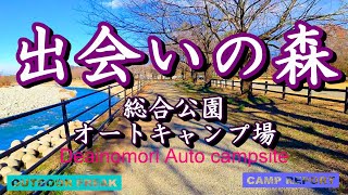 ▲出会いの森オートキャンプ場　真冬ソロキャンプ#栃木県のキャンプ場#川沿いのキャンプ場#高規格のキャンプ場