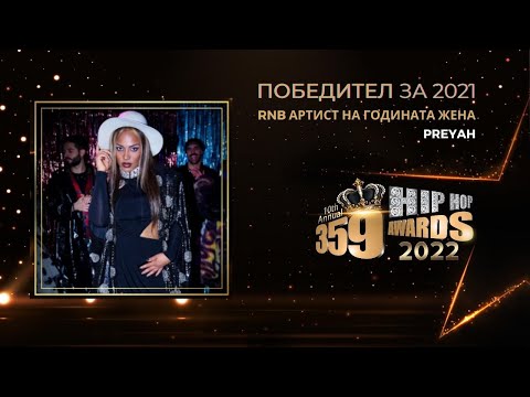 Най-добър RNB артист на годината жена 359 Hip Hop Awards 2022