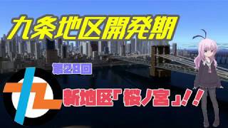 九条地区開発期第28回新地区「桜ノ宮」！！【A9V5】
