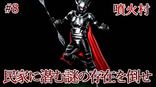 【実況】一晩で化物に滅ぼされた因習村から生還せよ　噴火村　Part8【フリーホラーゲーム】【サバイバルホラー】