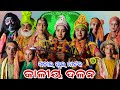 କାଳୀୟ ଦଳନ ଫୁଲ ନାଟକ ଅଡାଲ Adala Kaliya Dalan Krushna Lila Adala 