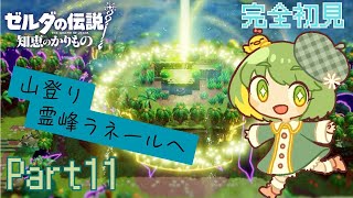 【ゼルダの伝説】#11 知恵のかりもの実況プレイ☆霊峰ラネール突撃