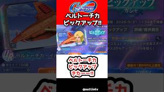 【Gジェネエターナル】ベルトーチカピックアップきたーー!!【機動戦士Ζガンダム SDガンダムジージェネレーションエターナル ジージェネ Gジェネ ゲーム実況 攻略】