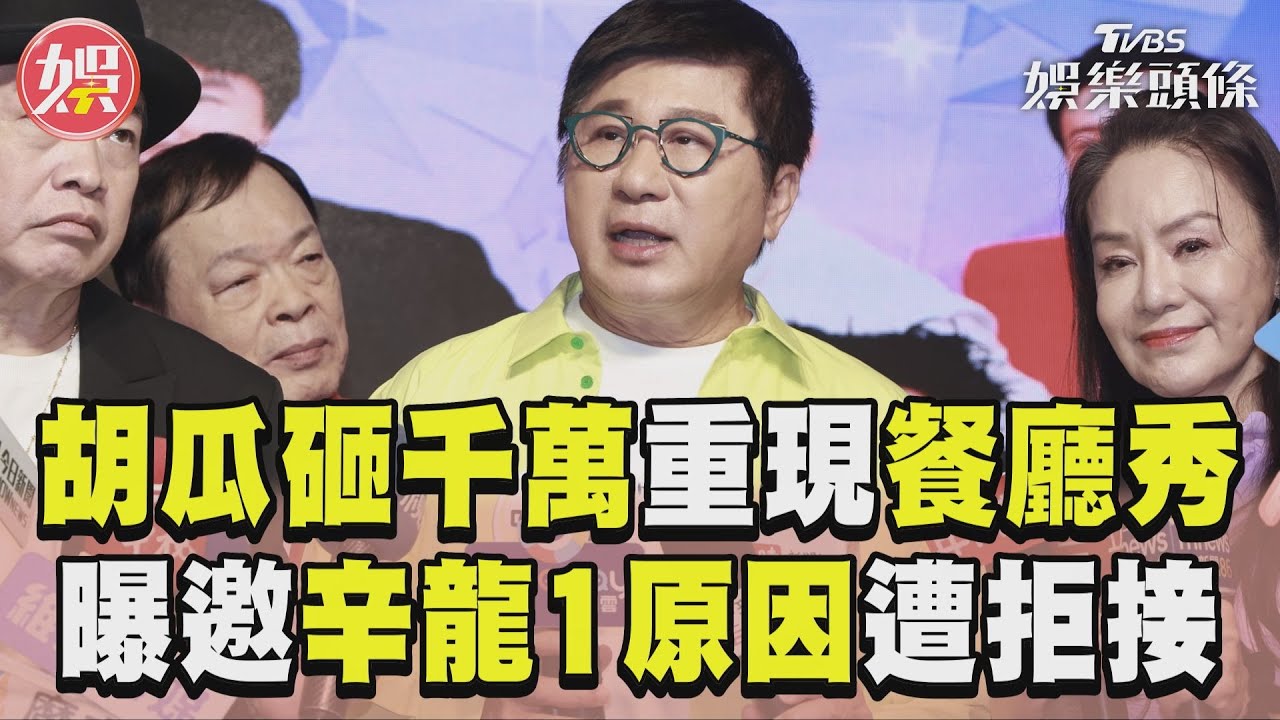 影音/胡瓜砸1500萬盼傳承餐廳秀 曝力邀辛龍「1原因」遭拒接