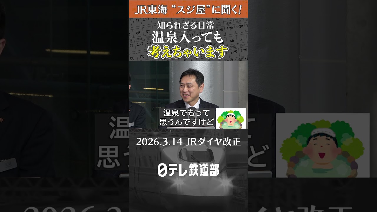 【JRダイヤ改正の裏側】スジ屋の知られざる日常〔日テレ鉄道部〕