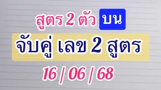 #สูตรเลข 2 ตัวบน จับคู่ชุด 2 สูตรรวมกัน 16/06/68