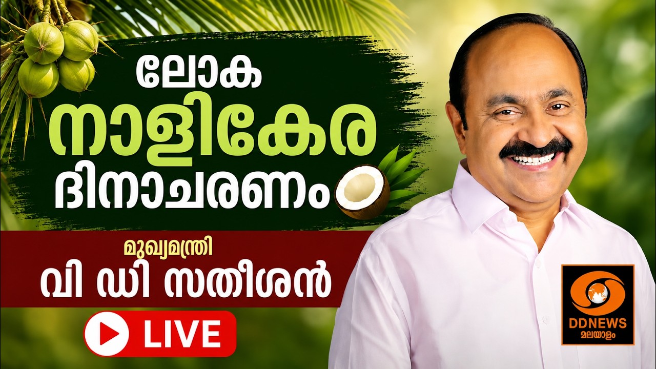 ലോക നാളികേര ദിനാചരണം | മുഖ്യമന്ത്രി വിഡി സതീശൻ | LIVE