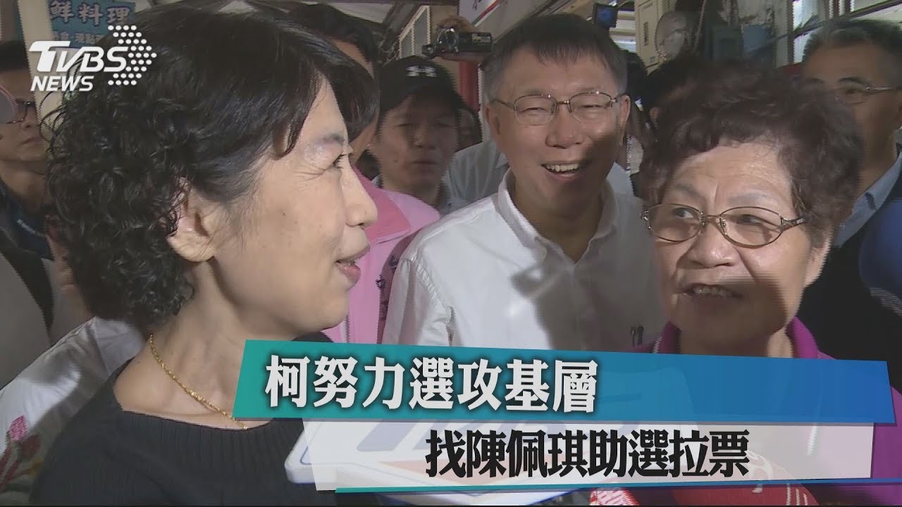 柯努力選攻基層　找陳佩琪助選拉票
