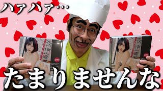 - 【キモ開封】推しのグラドルのカードを開封する”オーキモ博士”