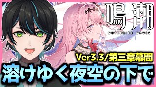 【鳴潮】3.3後半!!ダーニャ実装&潮汐任務第三章･幕間「溶けゆく夜空の下で」【Wuthering Waves/先織大翔/Vtuber】