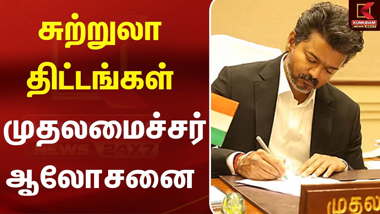 சுற்றுலா திட்டங்கள் - முதலமைச்சர் ஆலோசனை | Tamilnadu Tourism | CM Vijay | Kumudam News சுற்றுலா திட்டங்கள் - முதலமைச்சர் ஆலோசனை | Tamilnadu Tourism | CM Vijay | Kumudam News