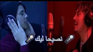 (رضوان جبران & حسين صافي الدين ــــ (نصيحة ليك Jebrane Ft Hussein safieddine    Nasiha Lik 2020