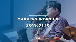 MARKERS 마커스 목요예배 [19.01.10] 예배실황 (Official)