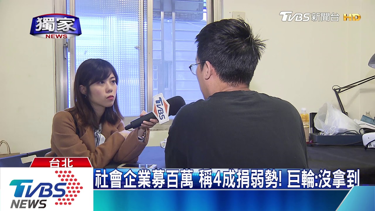 社會企業募百萬!稱4成捐弱勢 巨輪:沒拿到