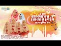 ও মন রমজানের ঐ রোজার শেষে এলো খুশীর ঈদ �