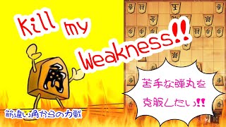 【いわしー実況動画6】Kill my Weakness！！ 筋違い角からの力戦