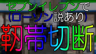【靭帯切断】Cut at 711