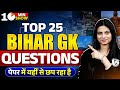 Bihar GK Bihar GK For Bihar Police Bihar GK Top 25 Questions 10 Min Show By Jayshree Mam