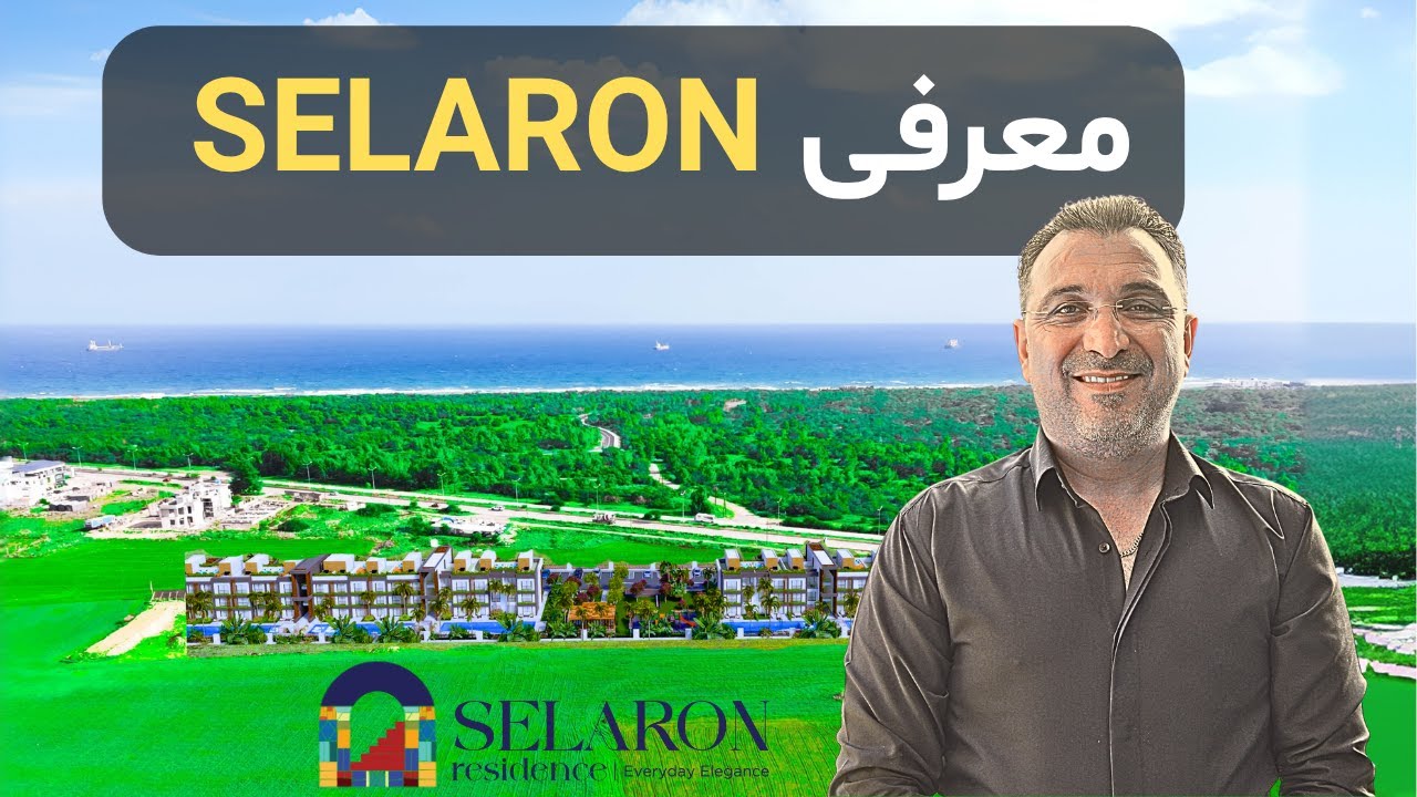 پروژه لوکس سِلارُن در قبرس شمالی | معرفی توسط پیام حمیدی | Dashad Group