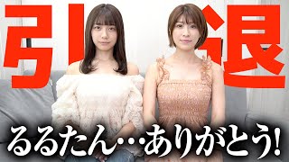 るるたんから“最後”のお願いがあります【お知らせ】