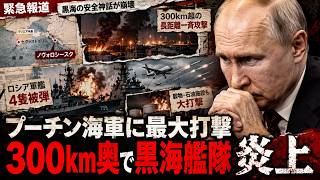 【プーチン海軍に最大級打撃】ウクライナが300km超を一斉攻撃！ロシア軍艦4隻被弾、黒海艦隊の「安全地帯」が崩れる