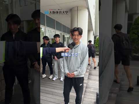 体大生インタビュー！🎙️福田　奨悟（しょうご）さん