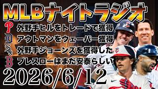 【MLBナイトラジオ#505】鈴木誠也グランドスラム！大谷翔平途中交代！ホワイトソックスがヒルを放出！タイガースがアウトマンを獲得！ブレスローの立場は？など#mlb #メジャー #メジャーリーグ