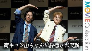 「超特急」リョウガ＆ユーキ、南キャン山ちゃんの高評価に歓喜！ 若槻千夏が明かす／『CITIZEN Eco-Drive 50th Anniversary Event』記者発表会