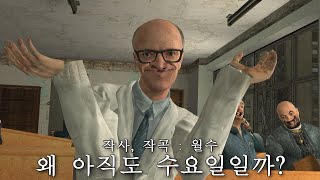 Cover art for 왜 아직도 수요일일까