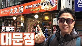 영등포 다문점 - 오향장육 물만두 원조 라는 곳에 가봤습니다