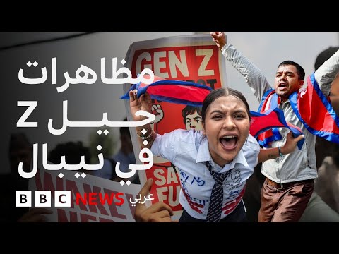 فيديو | ما الذي يحدث في نيبال؟