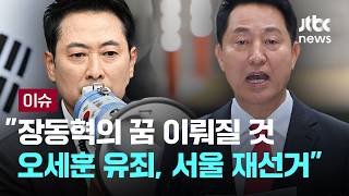 [LIVE] "재선거 난리 피우는 장동혁"…박지원 "오세훈 사법리스크로 꿈 이뤄진다" [이슈PLAY] / JTBC News