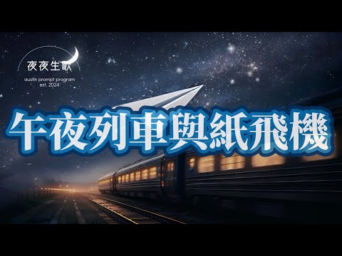 午夜列車與紙飛機